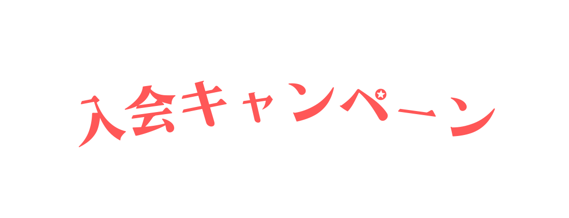 入会キャンペーン