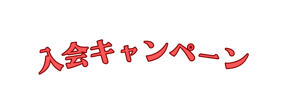 入会キャンペーン